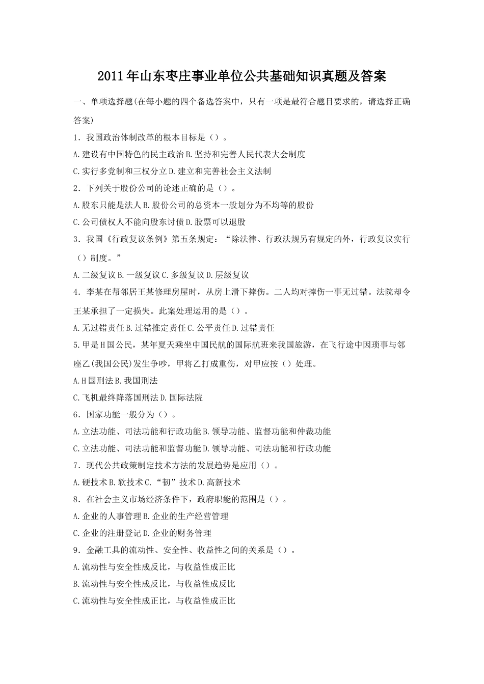2011年山东枣庄事业单位公共基础知识真题及答案.doc_第1页