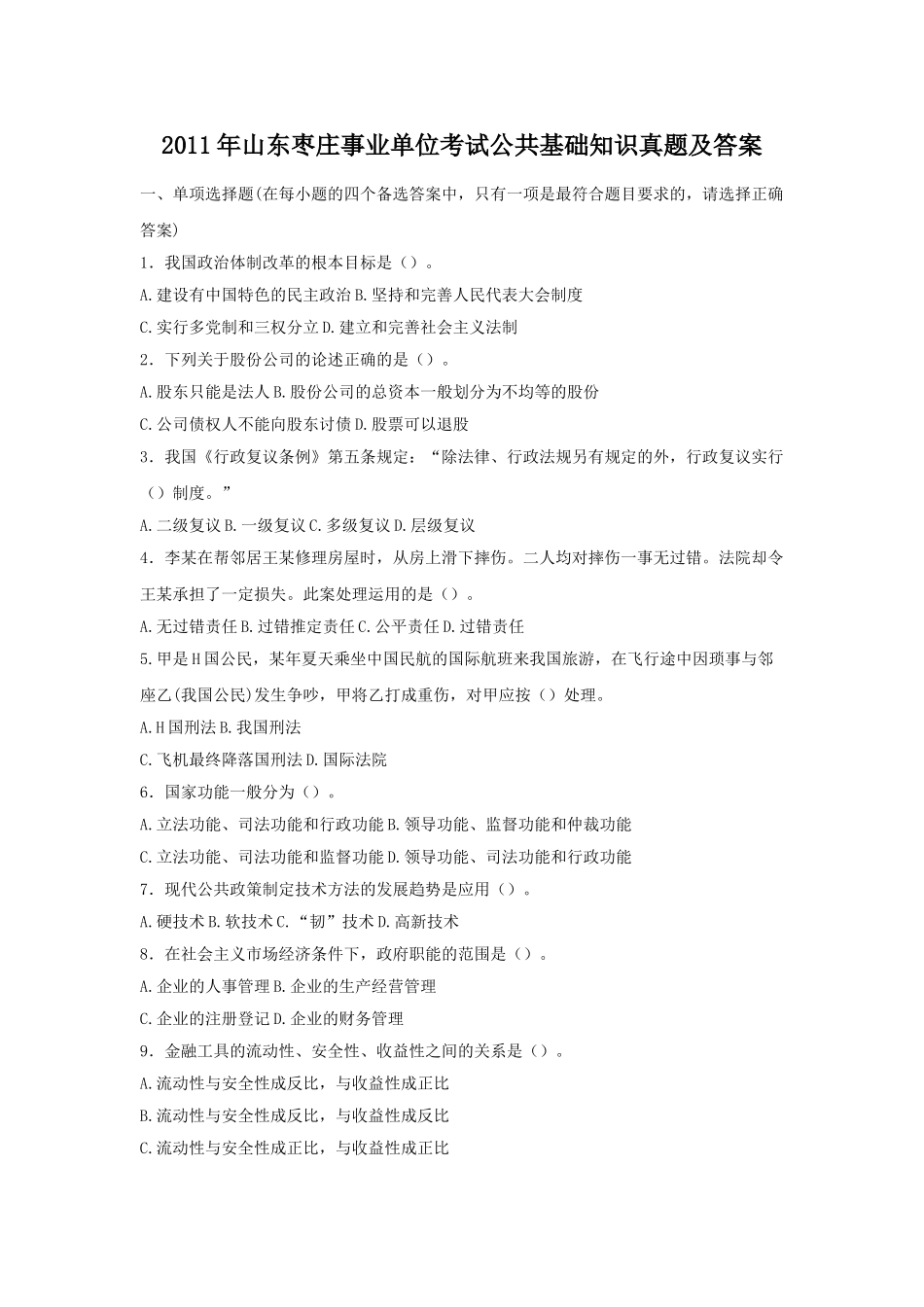 2011年山东枣庄事业单位考试公共基础知识真题及答案.doc_第1页