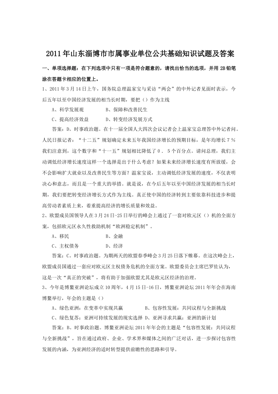 2011年山东淄博市市属事业单位公共基础知识试题及答案.doc_第1页