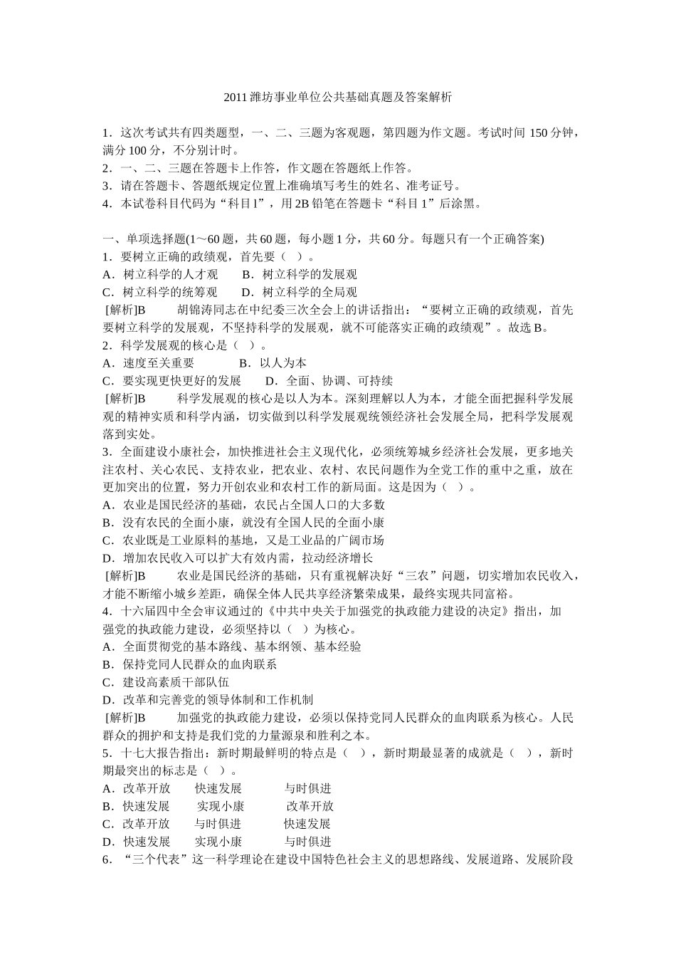 2011年潍坊事业单位公共基础真题及答案解析.doc_第1页