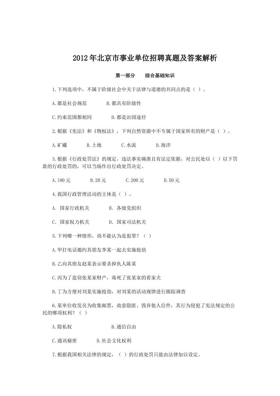 2012年北京市事业单位招聘真题及答案解析.doc_第1页