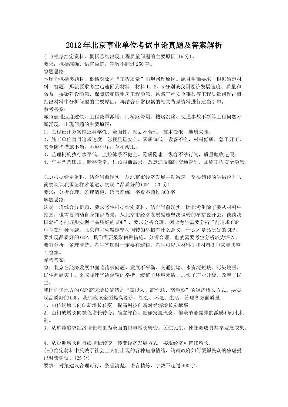 2012年北京事业单位考试申论真题及答案解析.doc_第1页