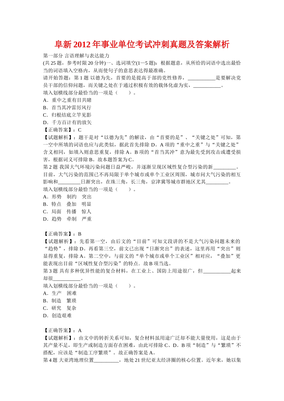 2012年阜新事业单位考试冲刺真题及答案解析.doc_第1页