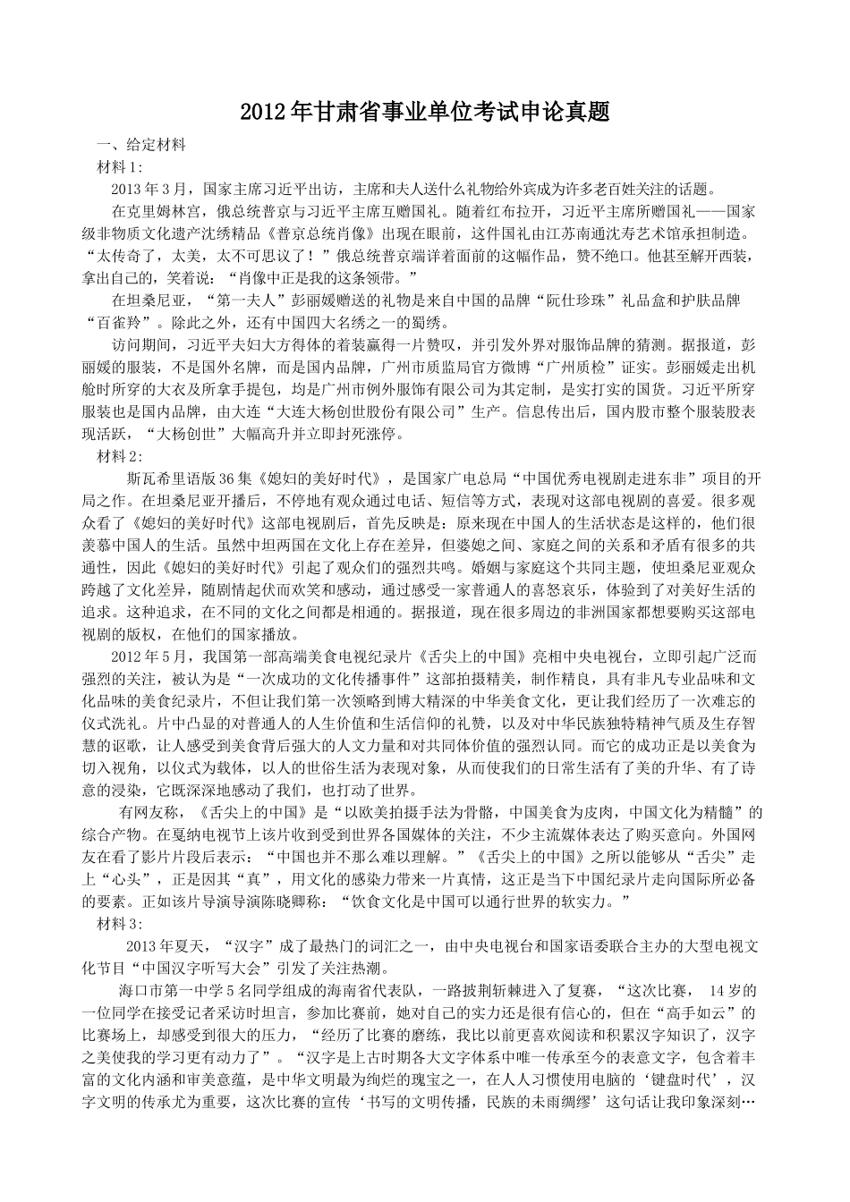 2012年甘肃省事业单位考试申论真题.doc_第1页
