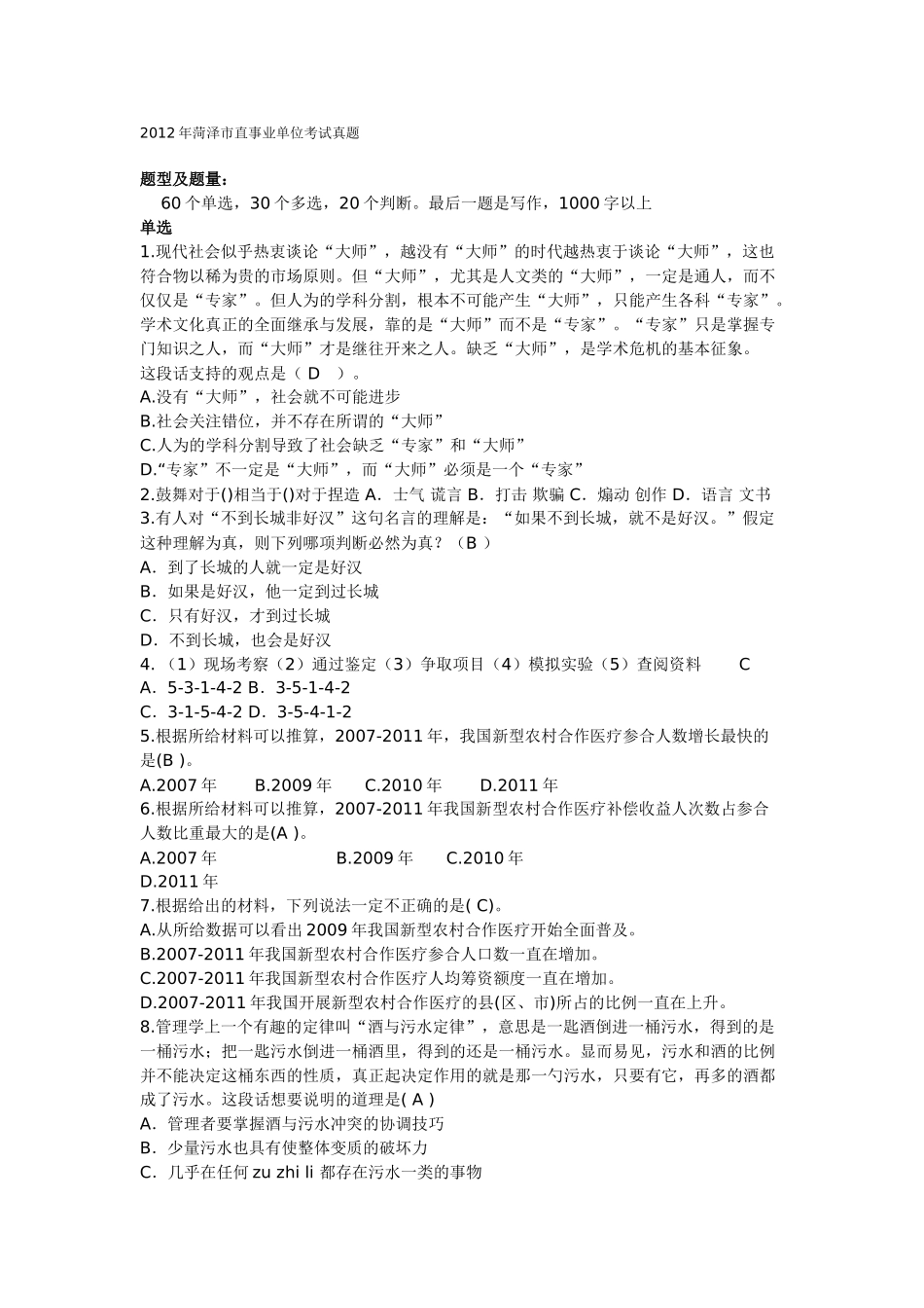 2012年菏泽市直事业单位考试真题.doc_第1页