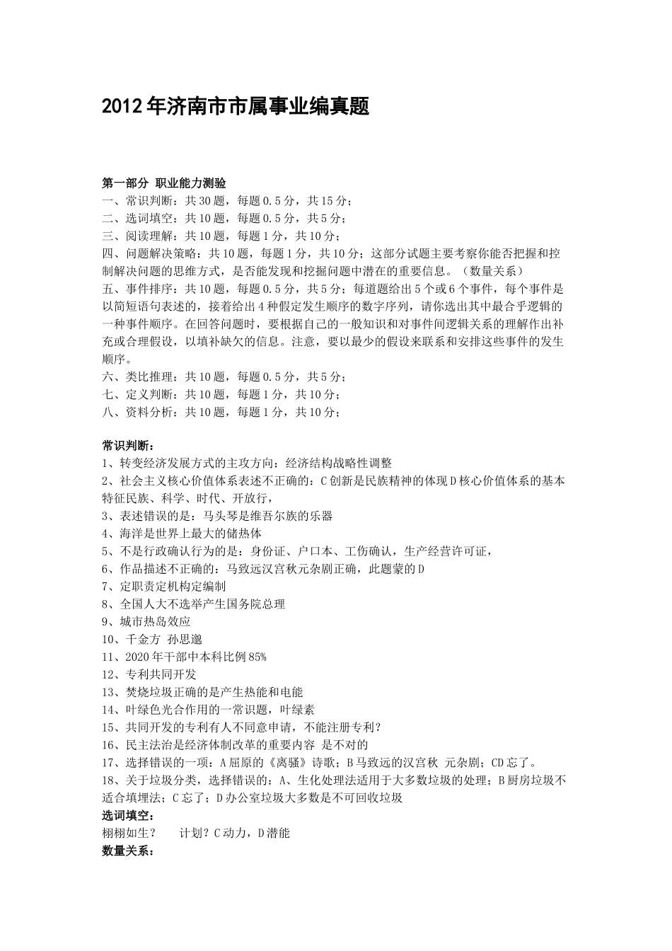 2012年济南市市属事业编真题.doc_第1页