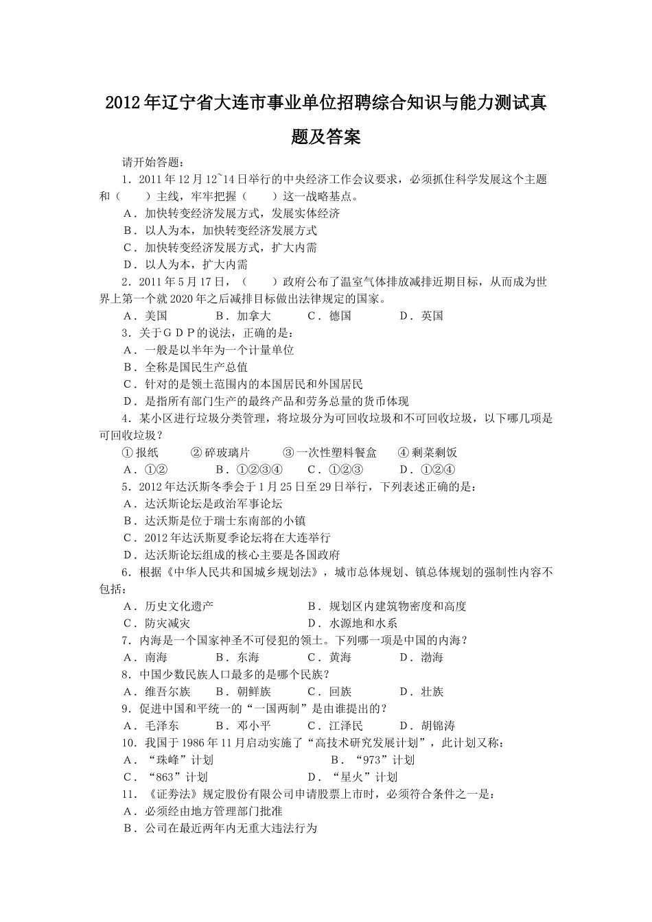 2012年辽宁省大连市事业单位招聘综合知识与能力测试真题及答案.doc_第1页
