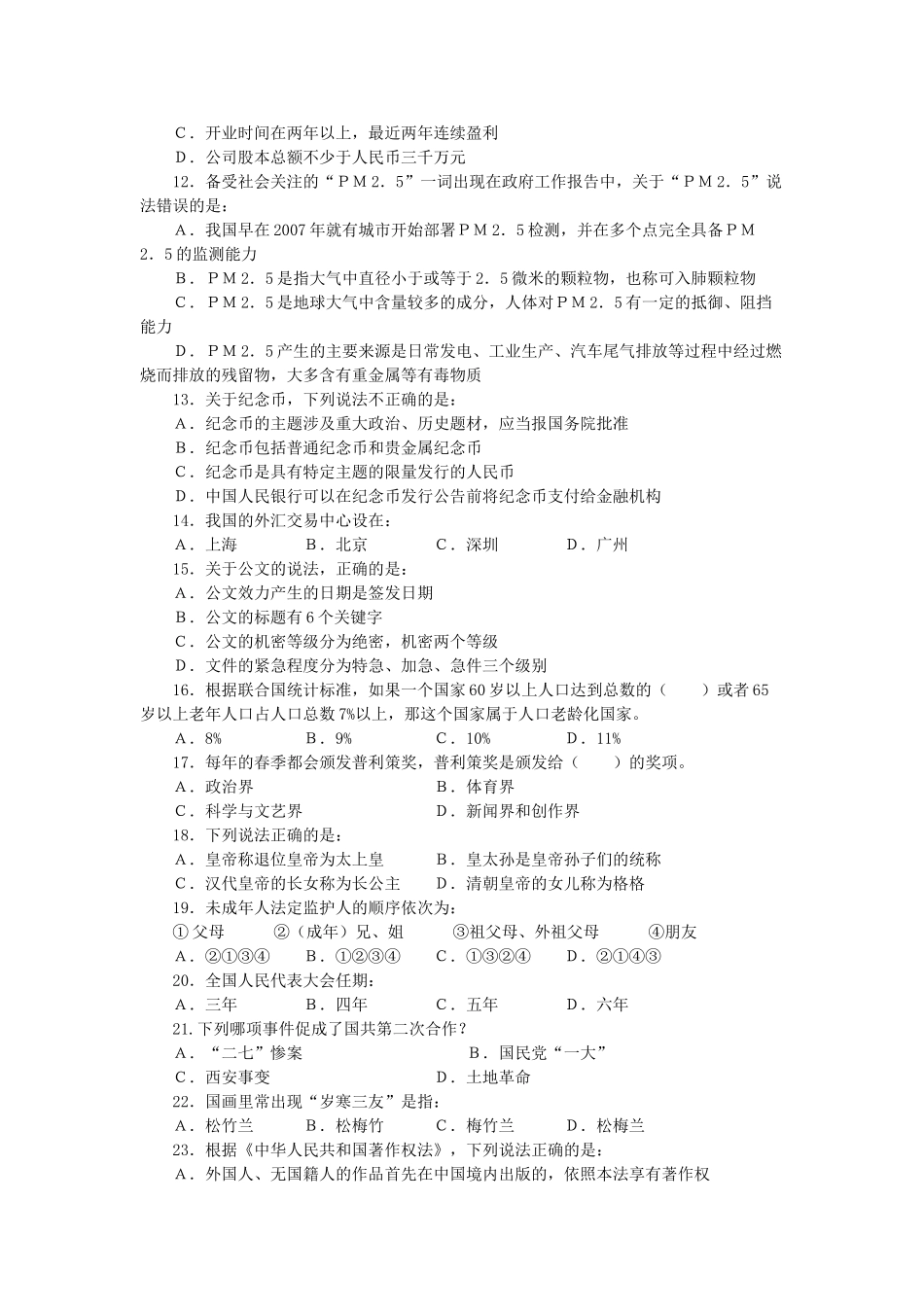 2012年辽宁省大连市事业单位招聘综合知识与能力测试真题及答案.doc_第2页