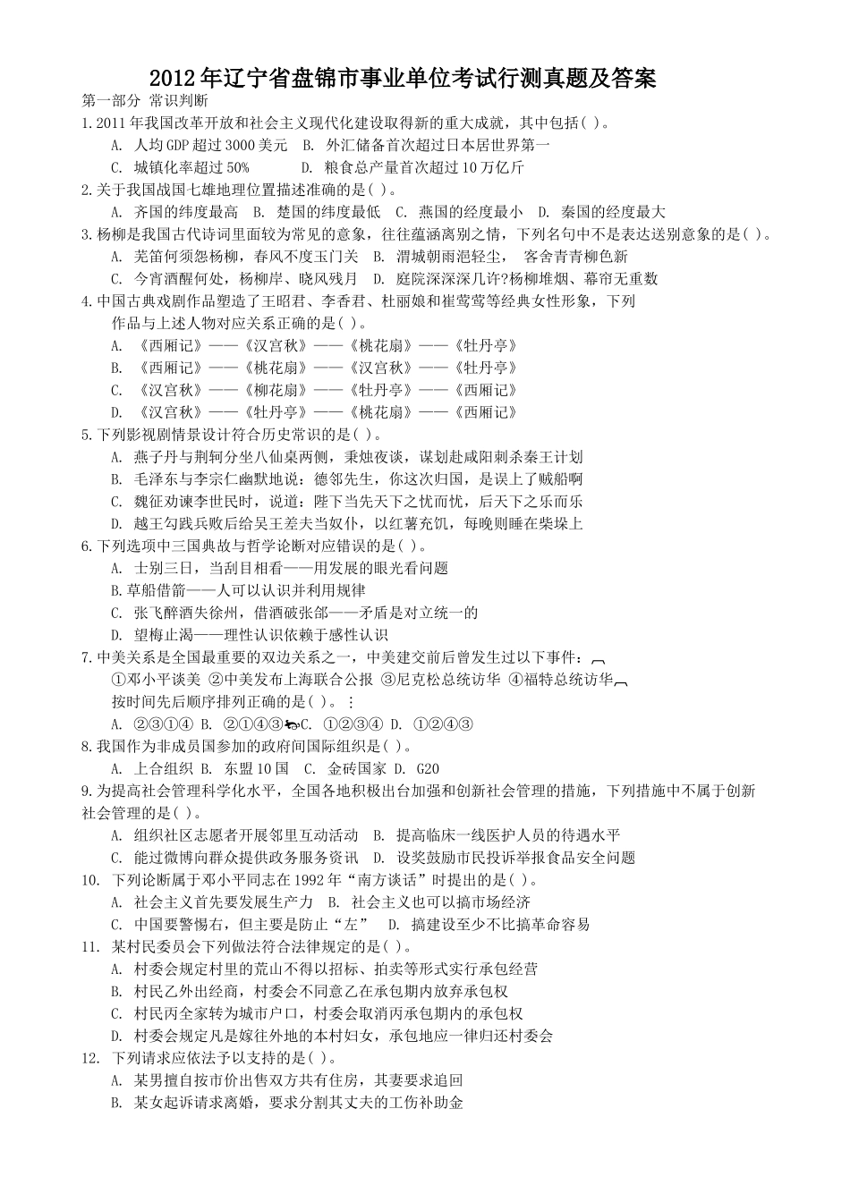 2012年辽宁省盘锦市事业单位考试行测真题及答案.doc_第1页