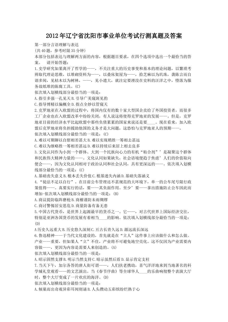 2012年辽宁省沈阳市事业单位考试行测真题及答案.doc_第1页