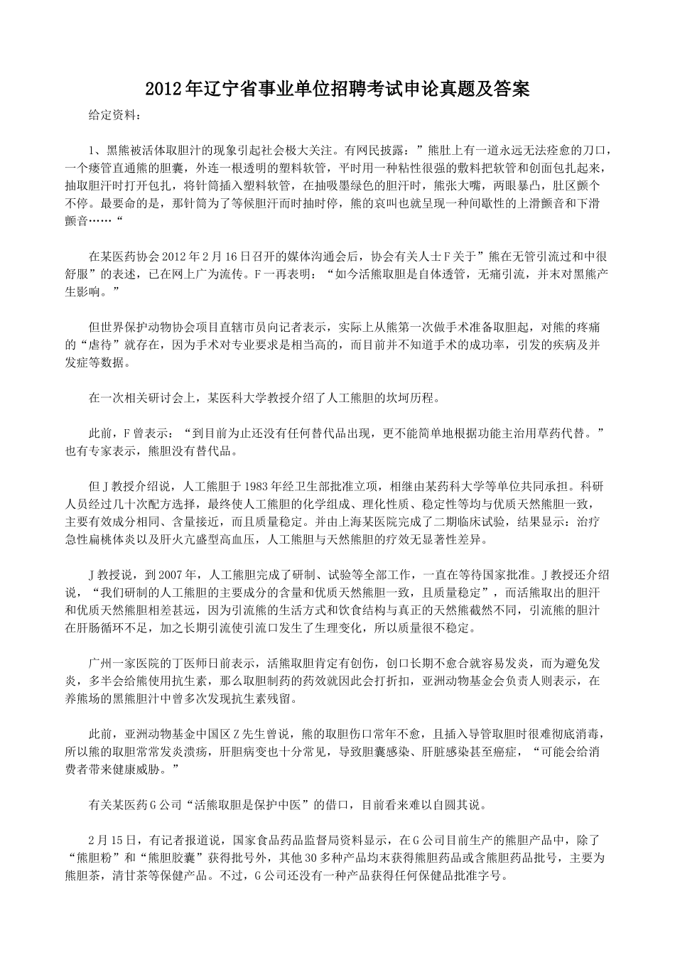 2012年辽宁省事业单位招聘考试申论真题及答案.doc_第1页
