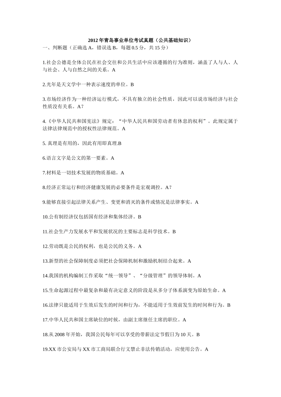 2012年青岛事业单位考试真题 .doc_第1页