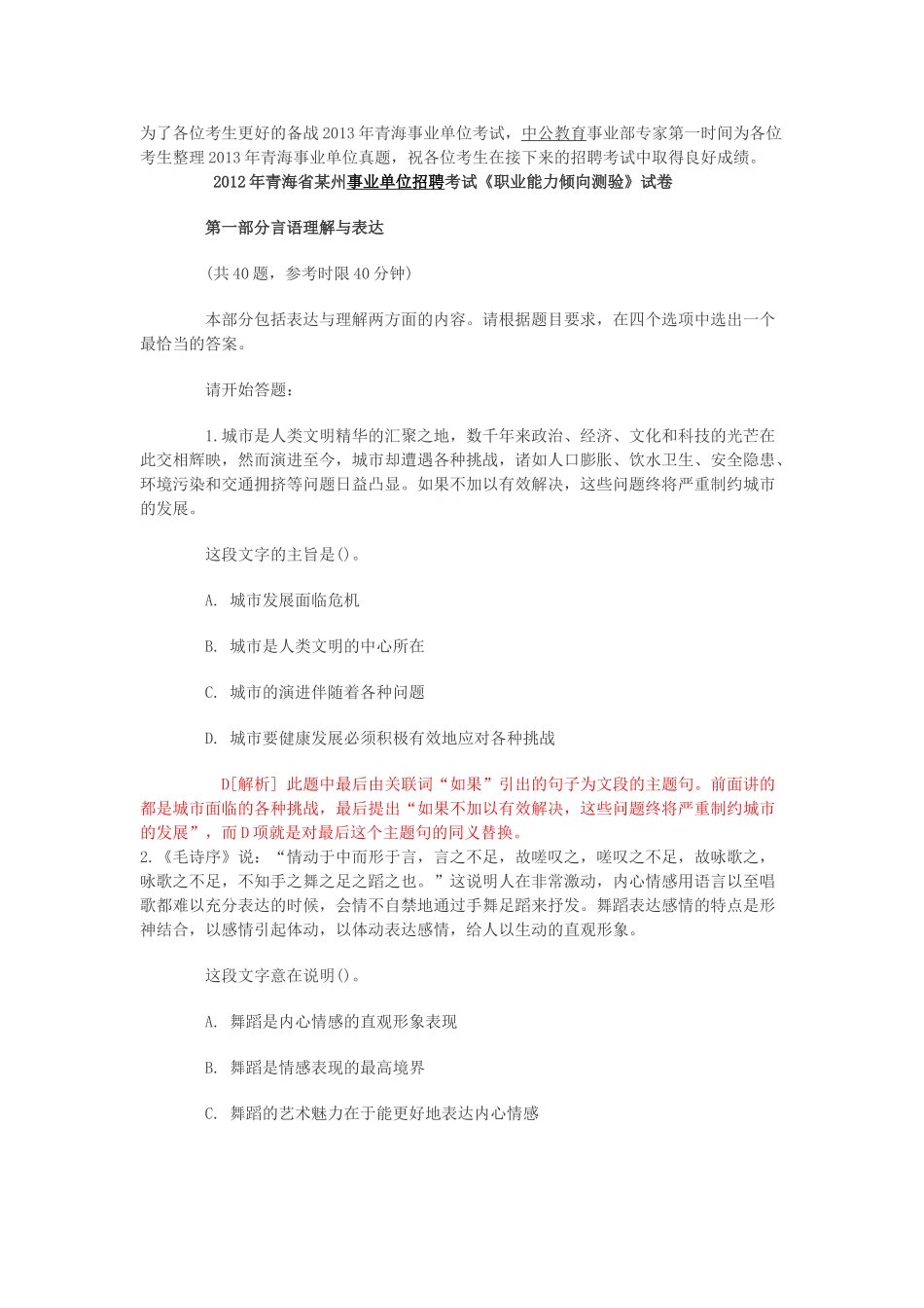2012年青海事业单位考试行测笔试部分真题及答案解析.doc_第1页
