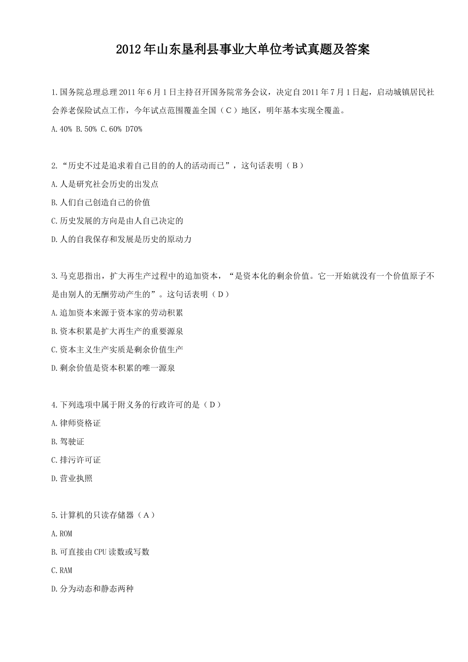 2012年山东垦利县事业大单位考试真题及答案.doc_第1页