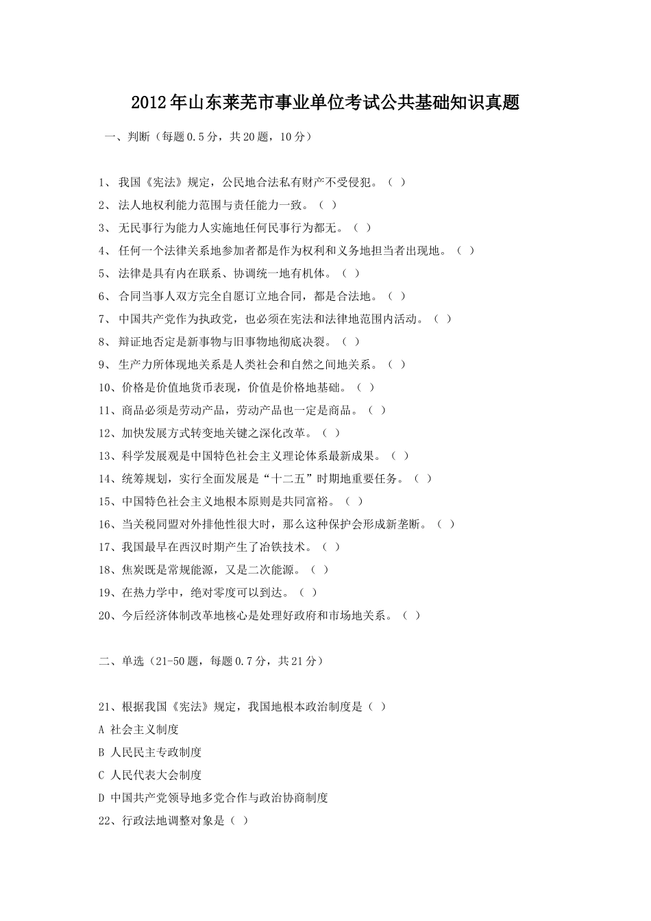 2012年山东莱芜市事业单位考试公共基础知识真题.doc_第1页
