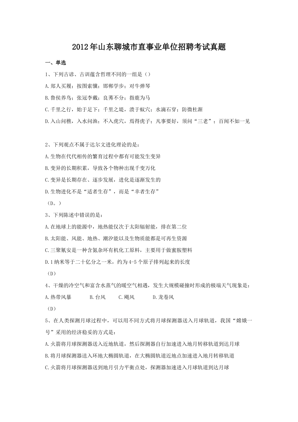 2012年山东聊城市直事业单位招聘考试真题.doc_第1页