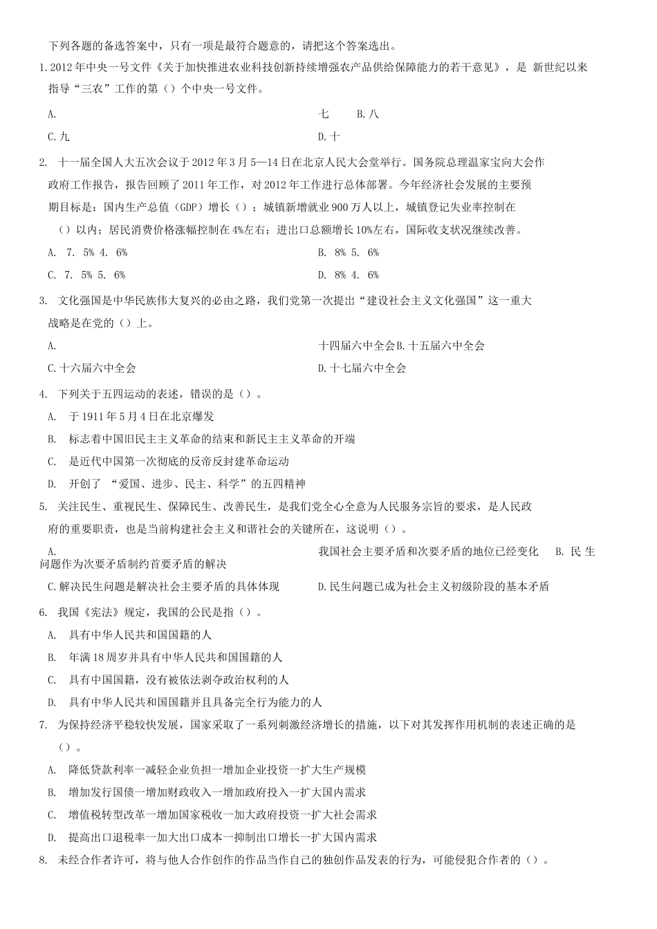 2012年山东省德州市《公共基础知识（综合类）》题（部分）.docx_第1页