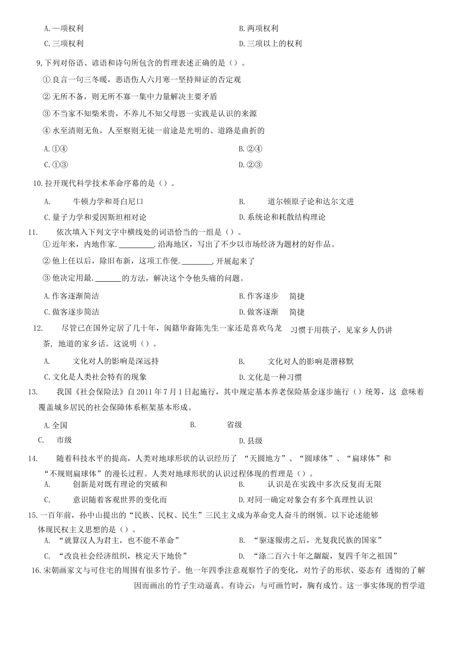 2012年山东省德州市《公共基础知识（综合类）》题（部分）.docx_第2页