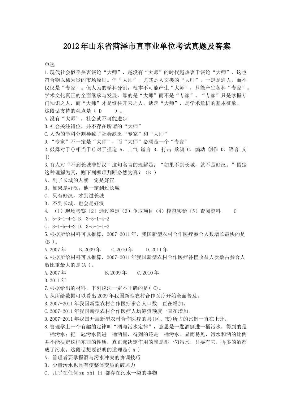2012年山东省菏泽市直事业单位考试真题及答案.doc_第1页