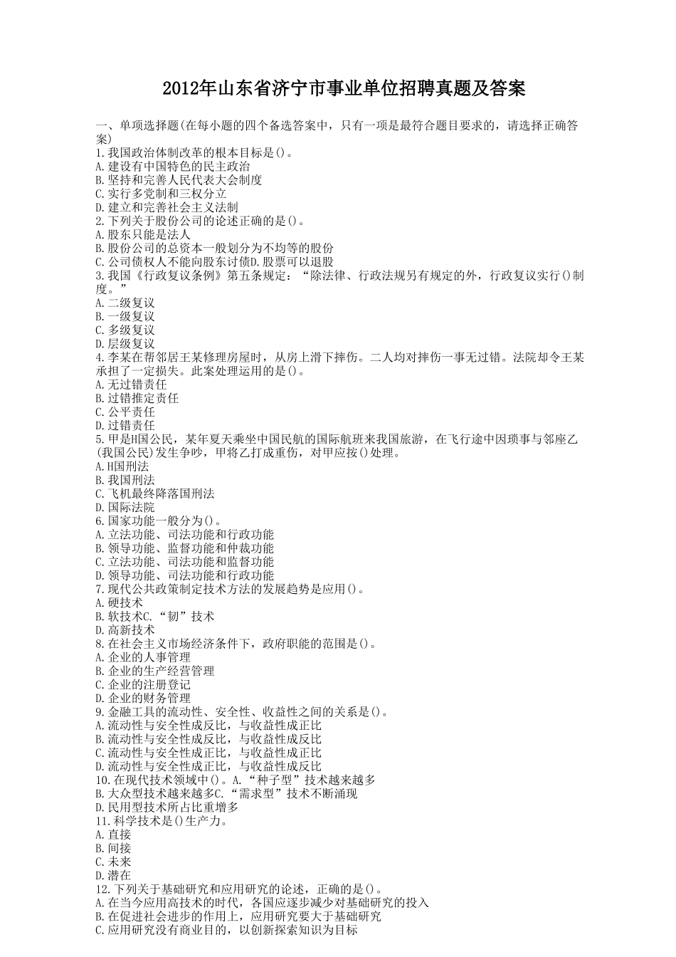 2012年山东省济宁市事业单位招聘真题及答案.doc_第1页