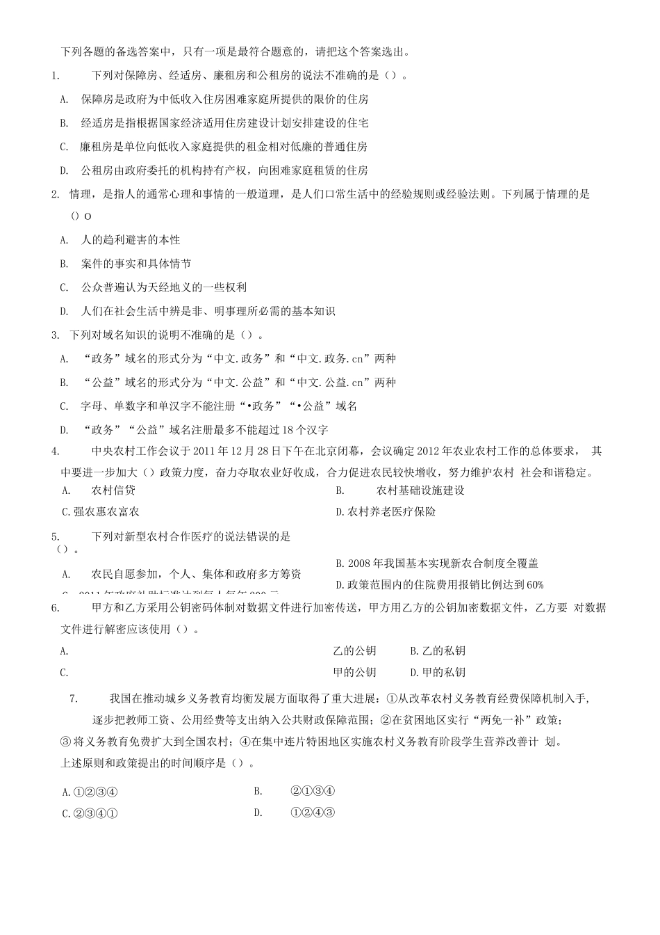 2012年山东省临沂市事业单位考试《公共基础知识》题(精选)=69_1.docx_第1页
