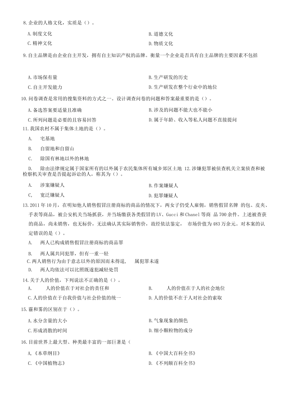 2012年山东省临沂市事业单位考试《公共基础知识》题(精选)=69_1.docx_第2页