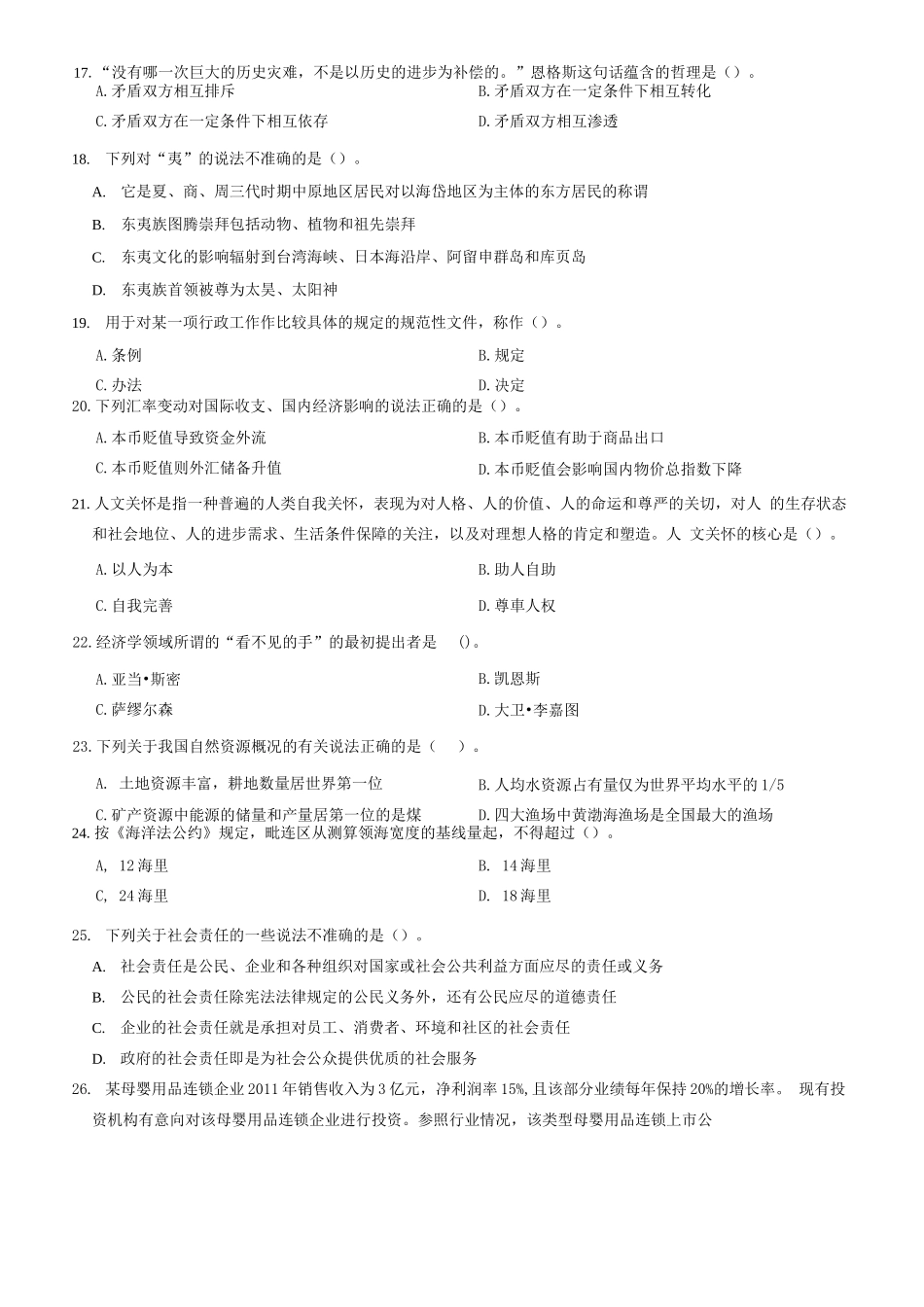 2012年山东省临沂市事业单位考试《公共基础知识》题(精选)=69_1.docx_第3页