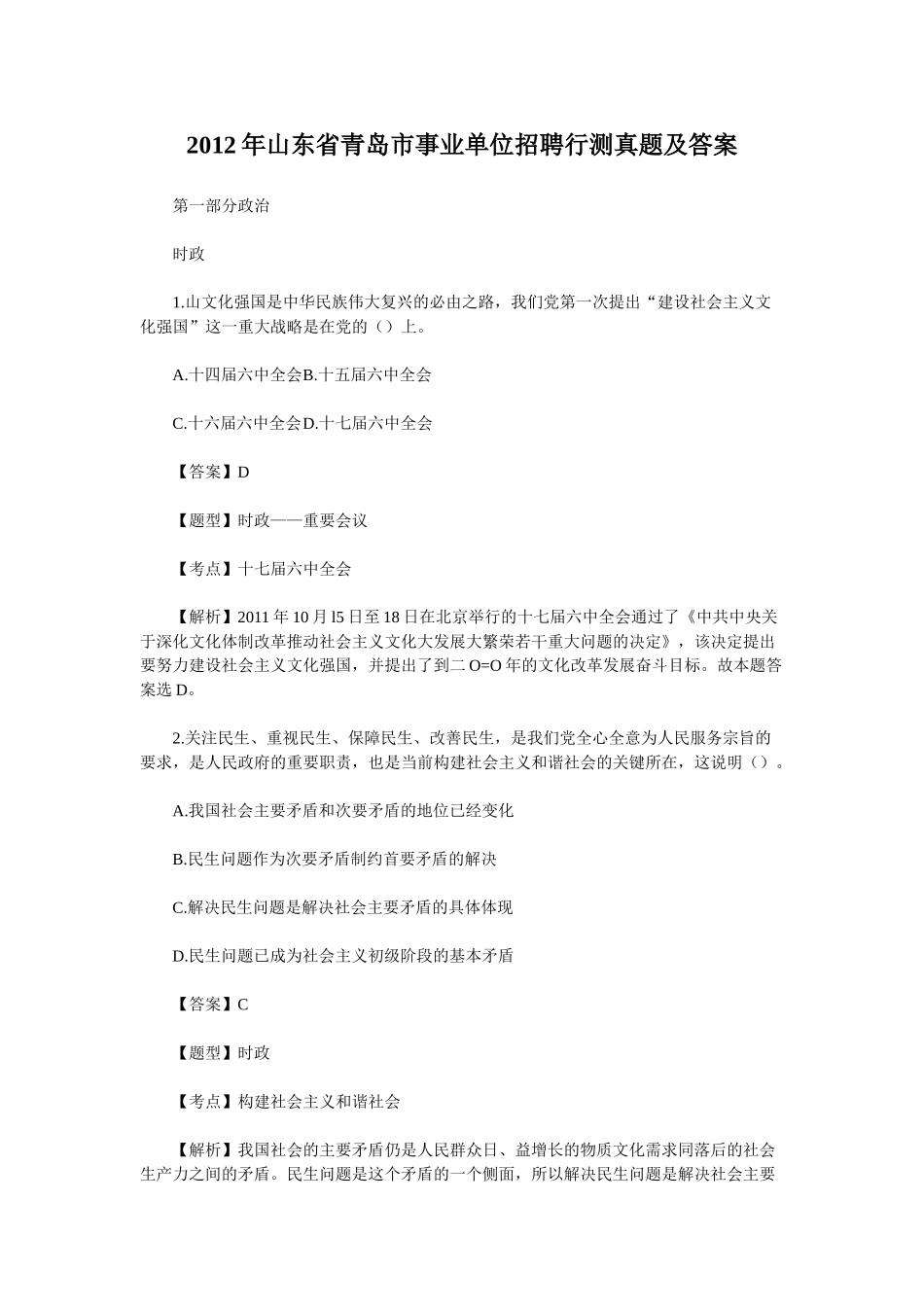 2012年山东省青岛市事业单位招聘行测真题及答案.doc_第1页