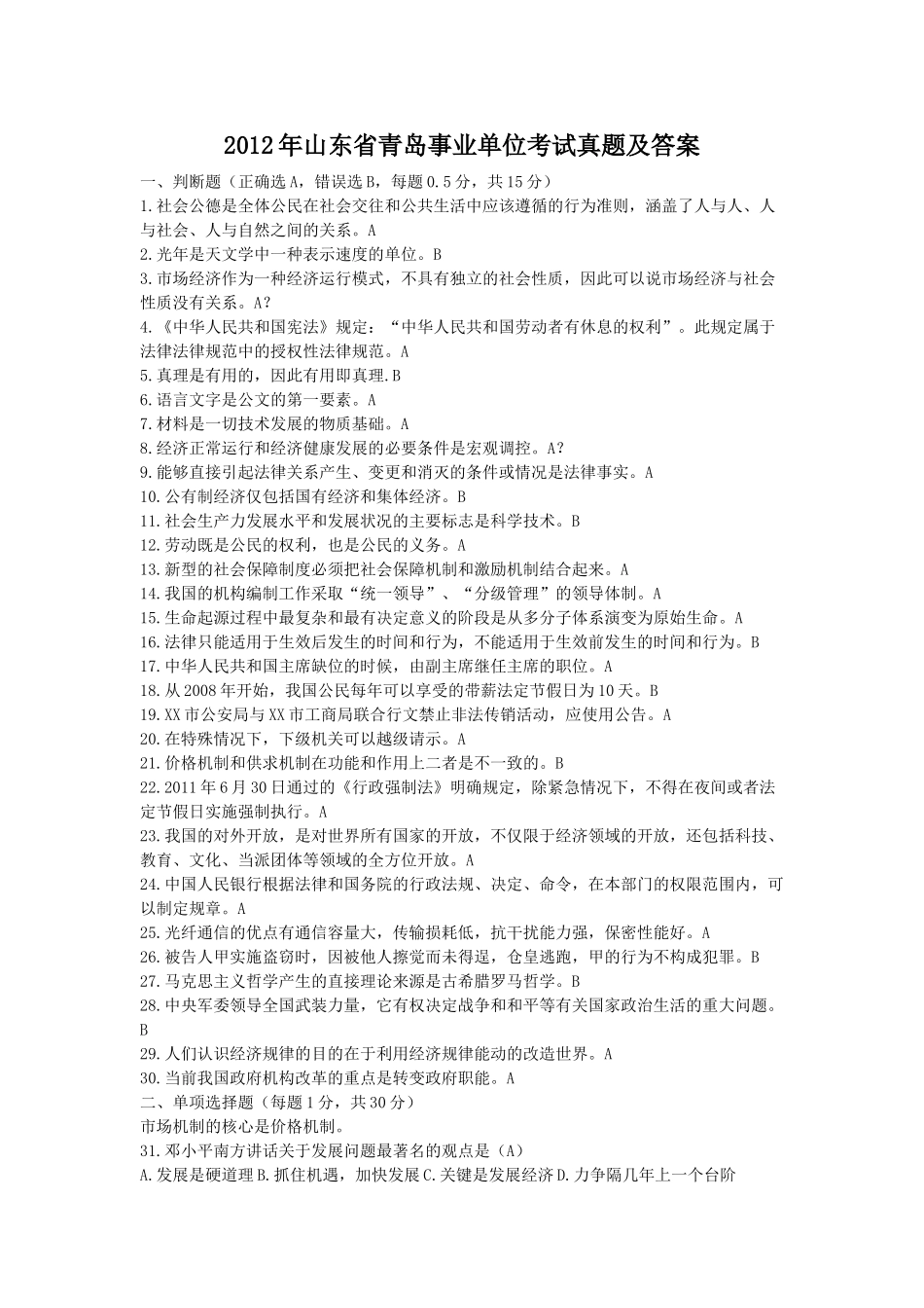 2012年山东省青岛事业单位考试真题及答案.doc_第1页