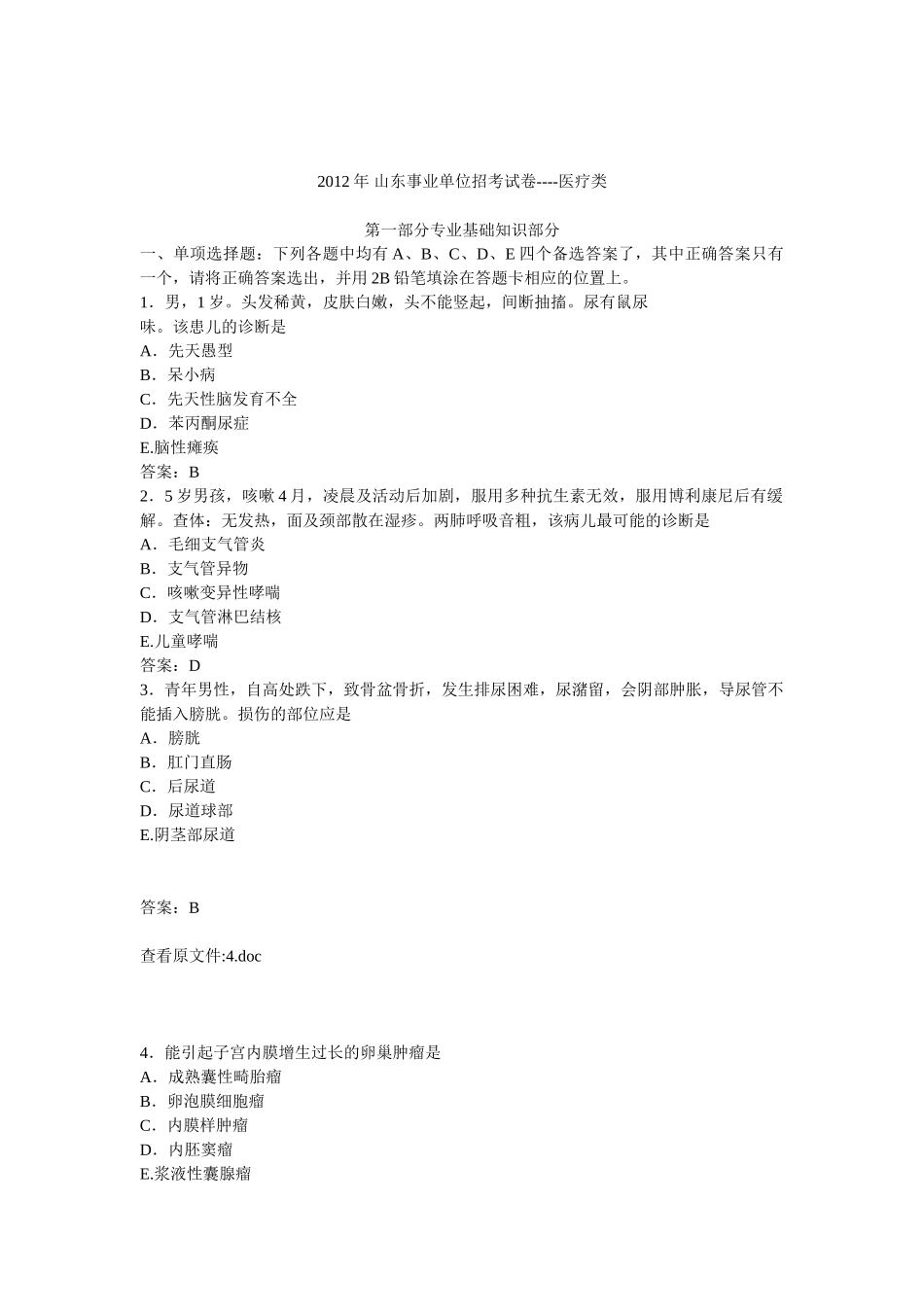 2012年山东省事业单位公开招聘工作人员医疗类试卷.doc_第1页