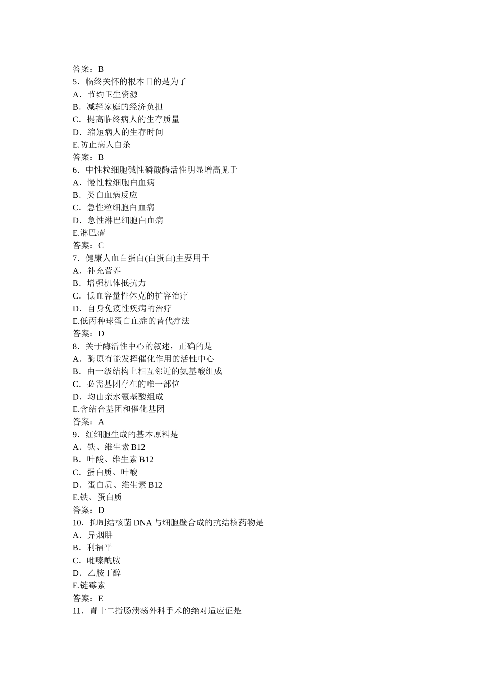 2012年山东省事业单位公开招聘工作人员医疗类试卷.doc_第2页