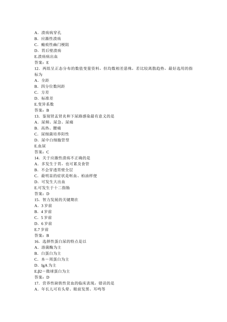 2012年山东省事业单位公开招聘工作人员医疗类试卷.doc_第3页