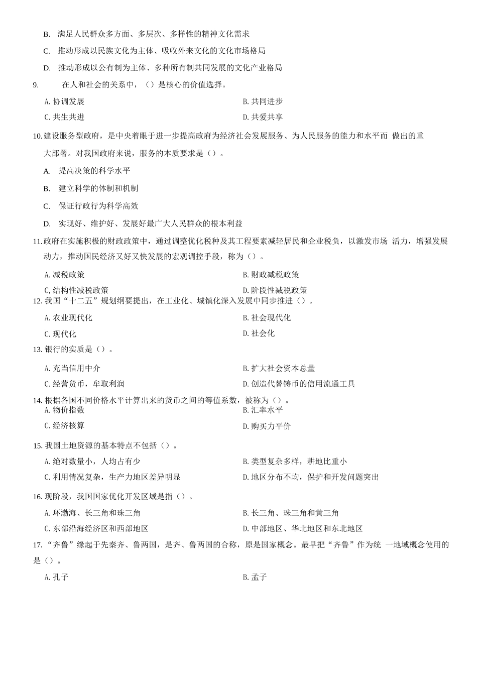 2012年山东省事业单位考试《公共基础知识》题(精选)=70_1.docx_第2页