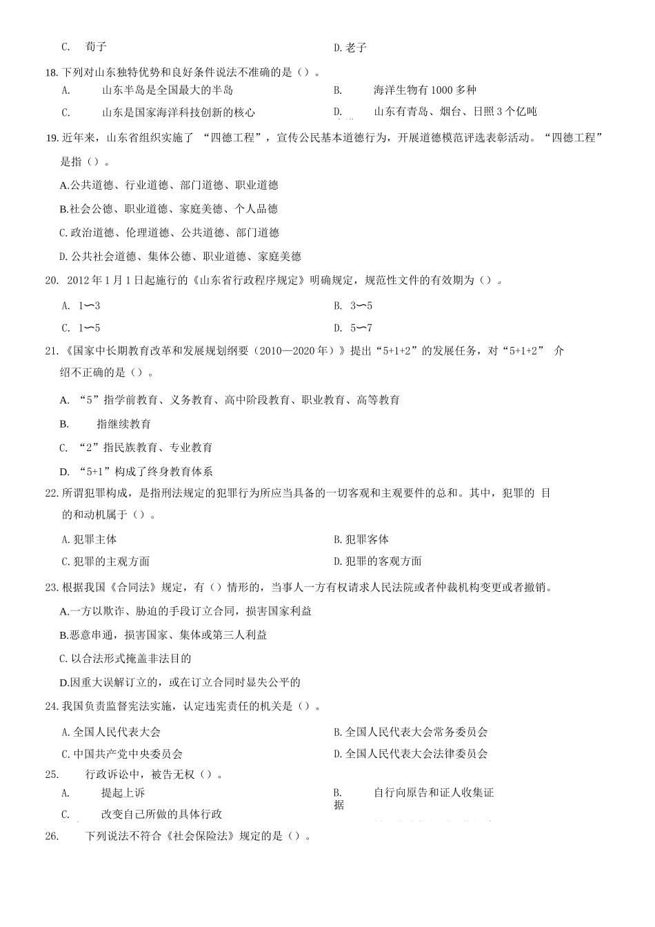 2012年山东省事业单位考试《公共基础知识》题(精选)=70_1.docx_第3页