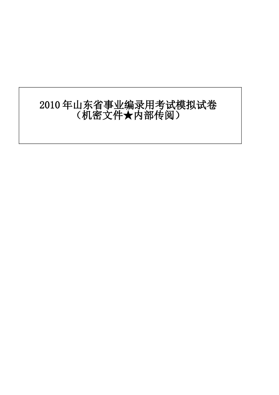 2012年山东省事业单位招聘考试试题及参考答案_.doc_第1页