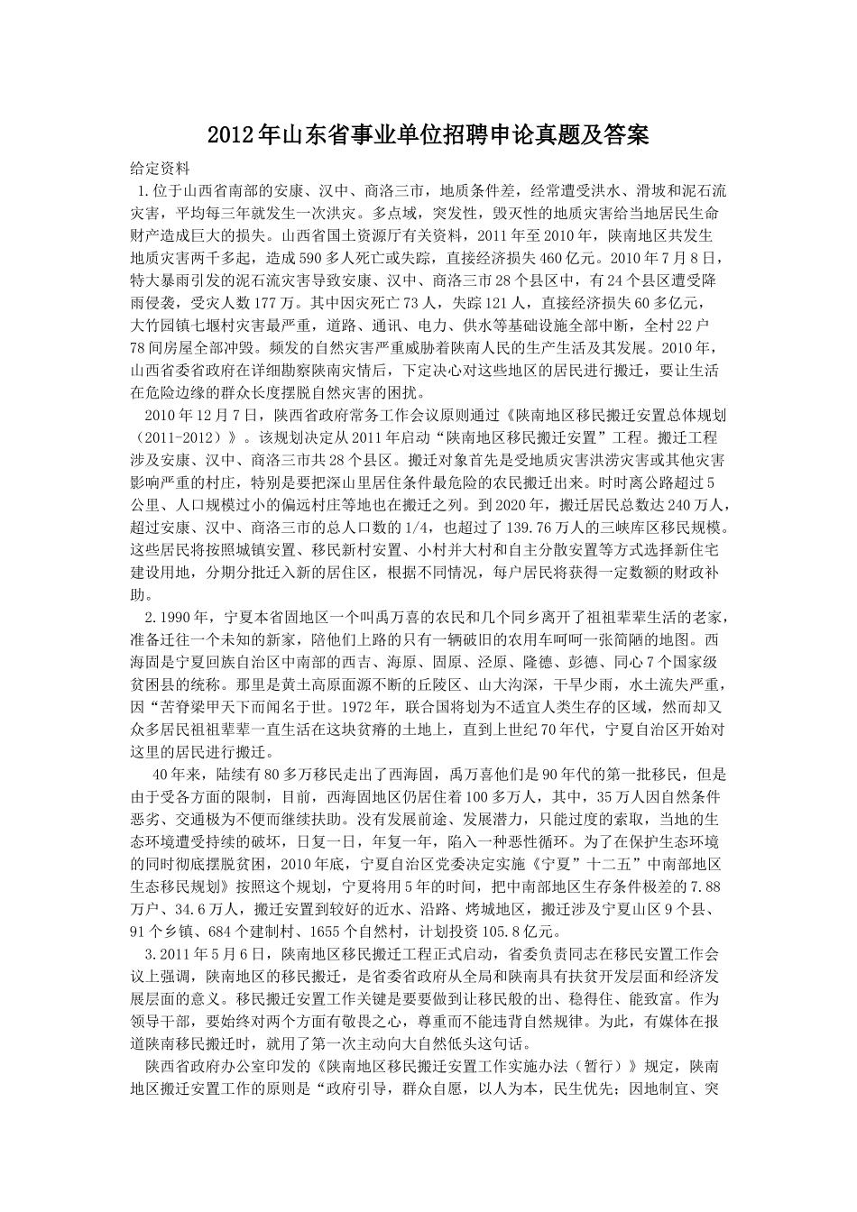 2012年山东省事业单位招聘申论真题及答案.doc_第1页