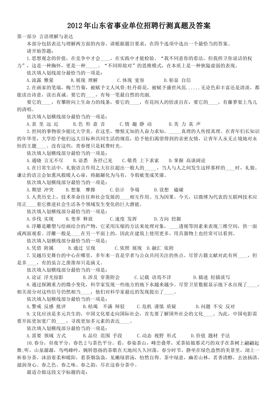 2012年山东省事业单位招聘行测真题及答案.doc_第1页