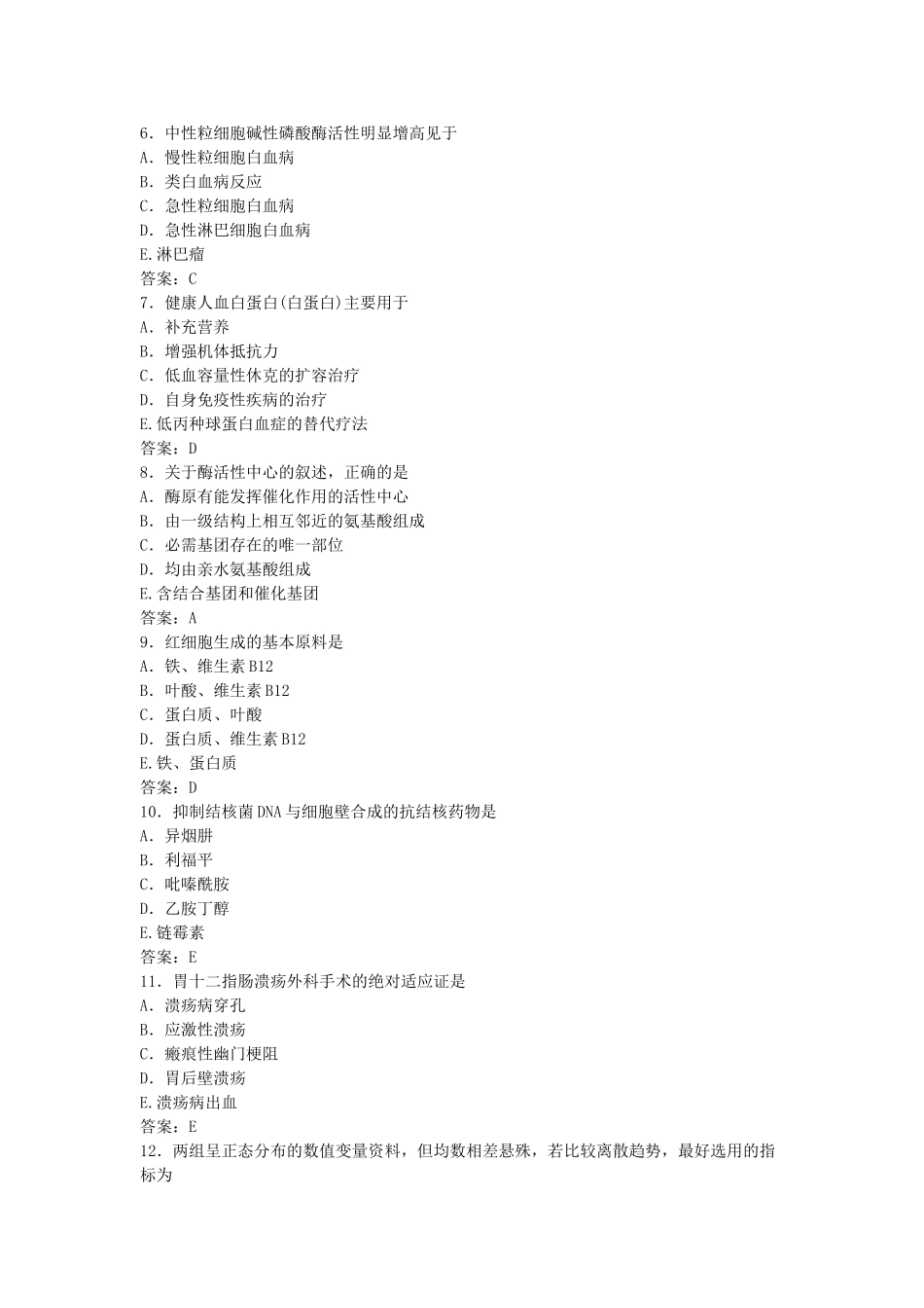 2012年山东省事业单位招聘医疗类公共基础知识部分真题及答案.doc_第2页