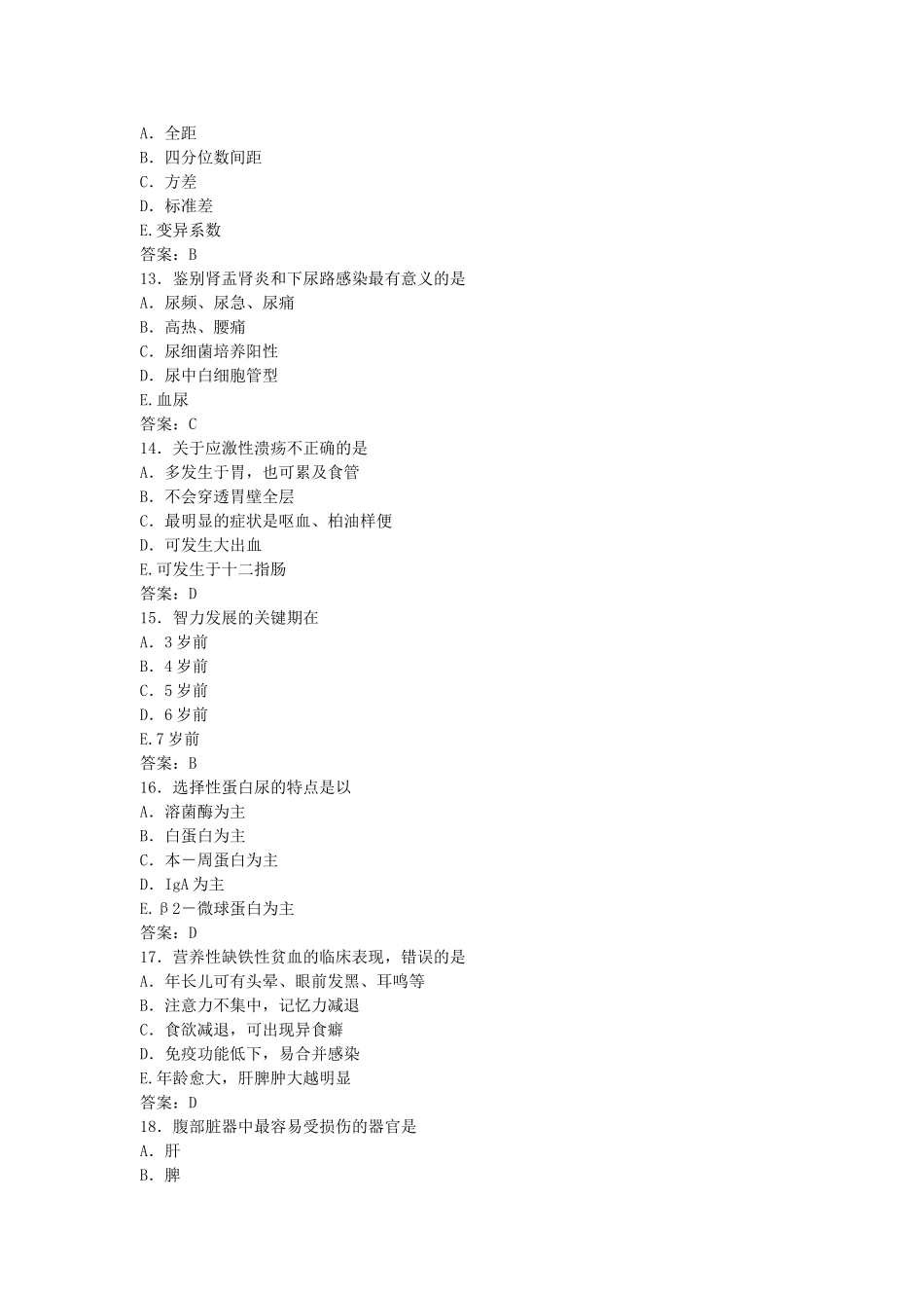 2012年山东省事业单位招聘医疗类公共基础知识部分真题及答案.doc_第3页