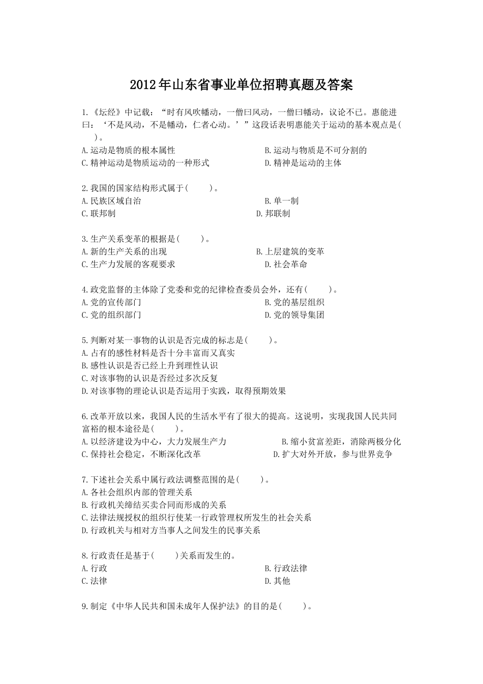 2012年山东省事业单位招聘真题及答案.doc_第1页