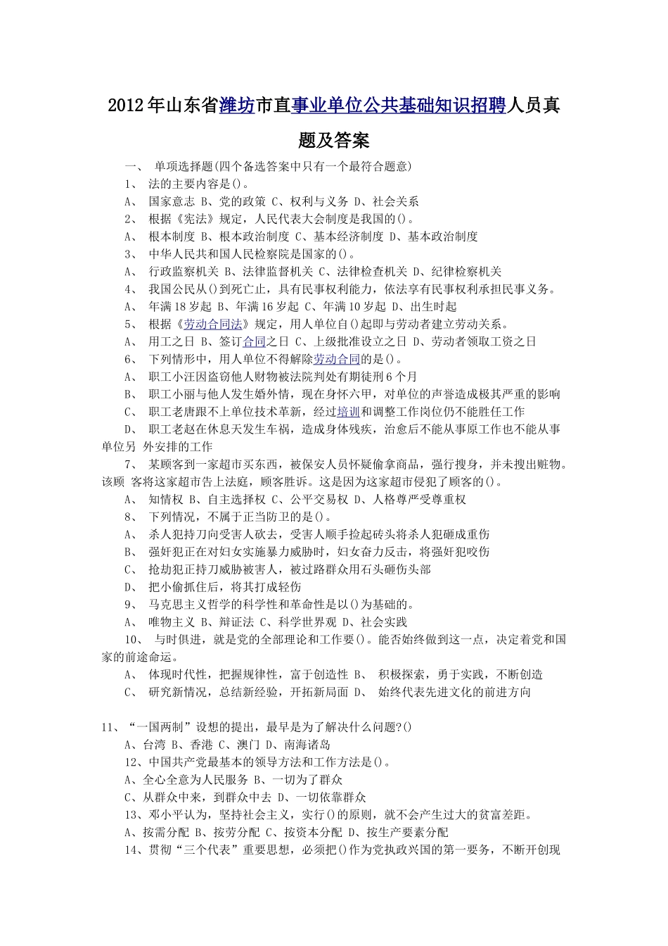 2012年山东省潍坊市直事业单位公共基础知识招聘人员真题及答案.doc_第1页