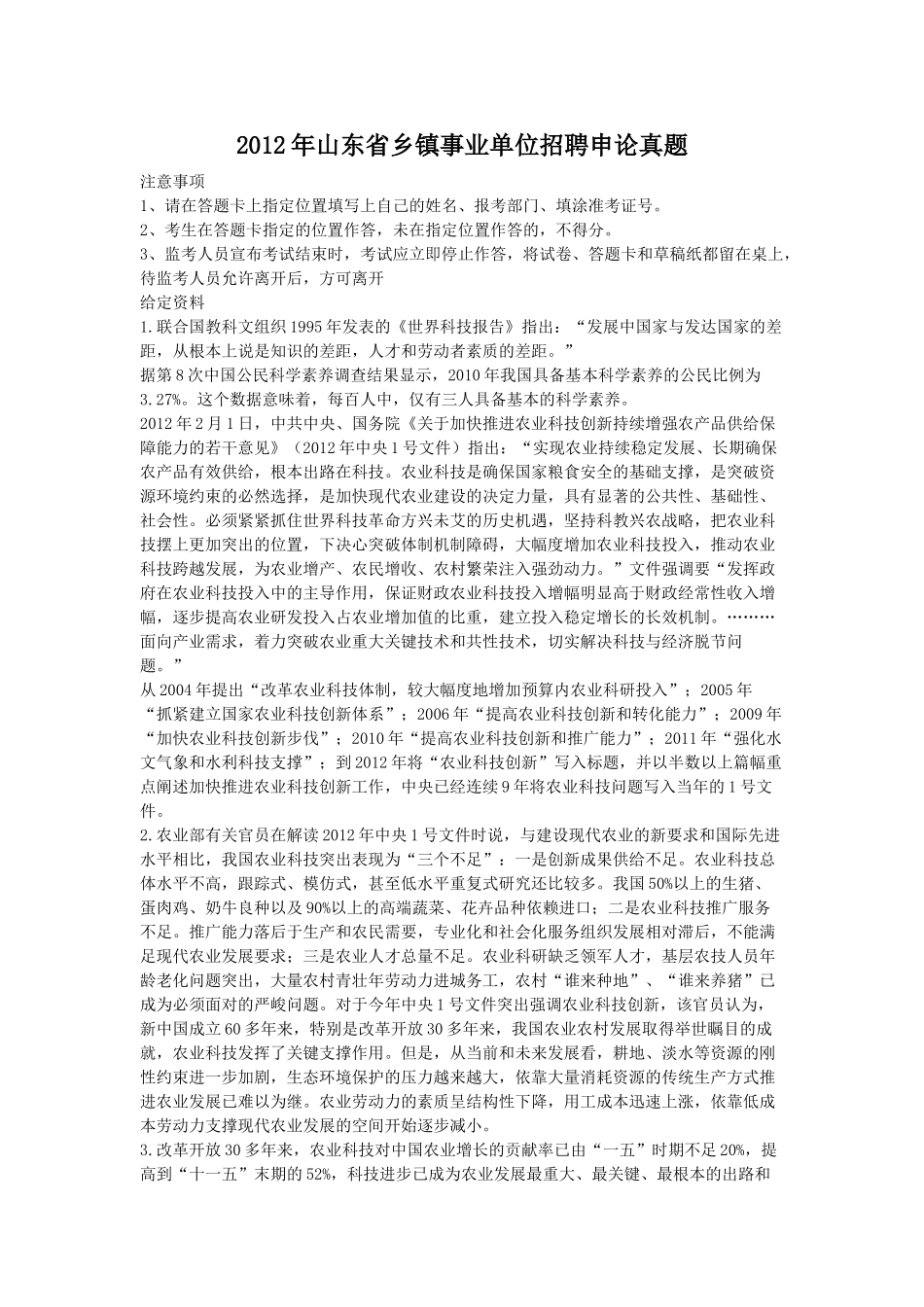 2012年山东省乡镇事业单位招聘申论真题.doc_第1页