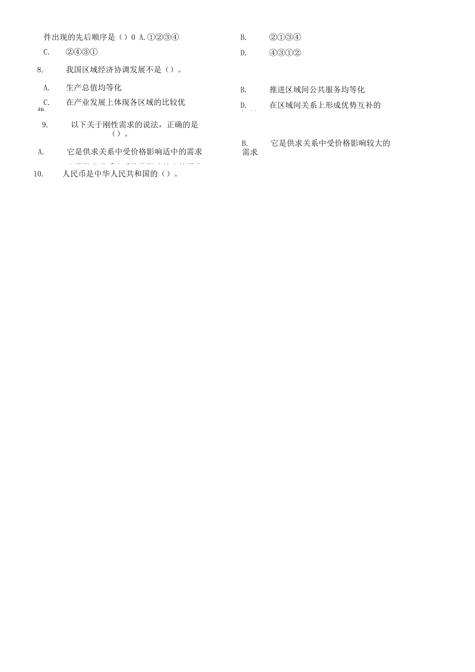 2012年山东省淄博市事业单位考试《公共基础知识(综合A类)》试卷=80_1.docx_第2页