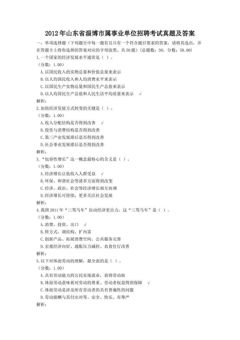 2012年山东省淄博市属事业单位招聘考试真题及答案.doc_第1页