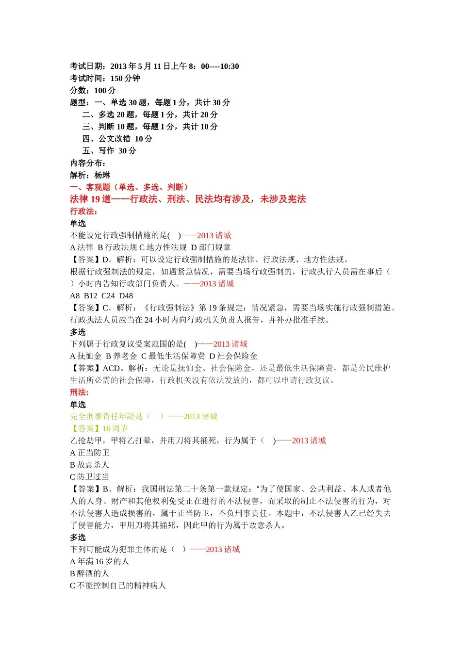 2013年5月11日诸城事业单位综合类-公基.doc_第1页