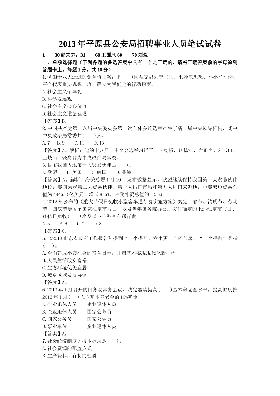 2013年5月12日平原公安局事业单位-公基.doc_第1页