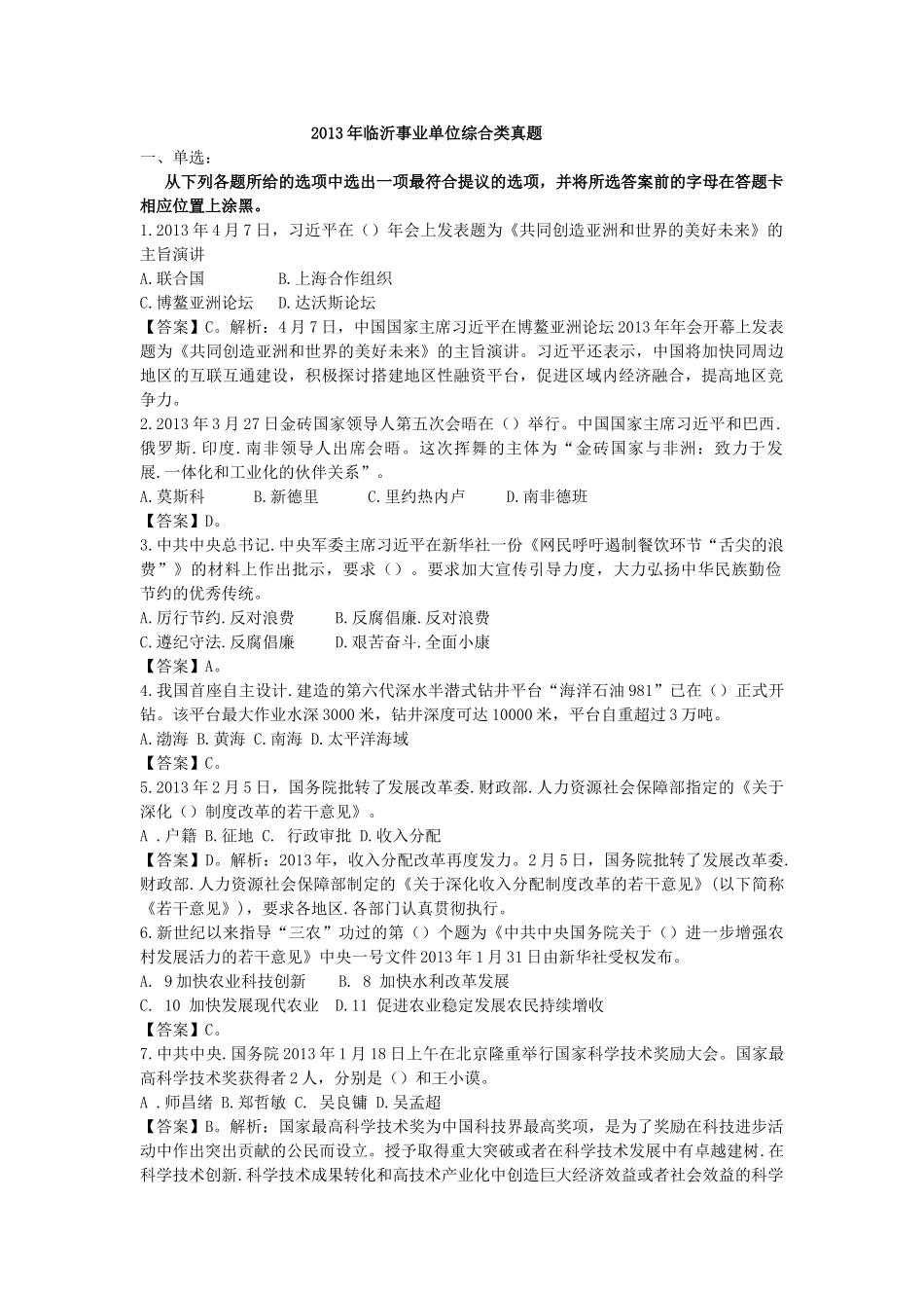 2013年5月25日临沂事业单位综合类公共基础知识真题及答案解析修正版.doc_第1页