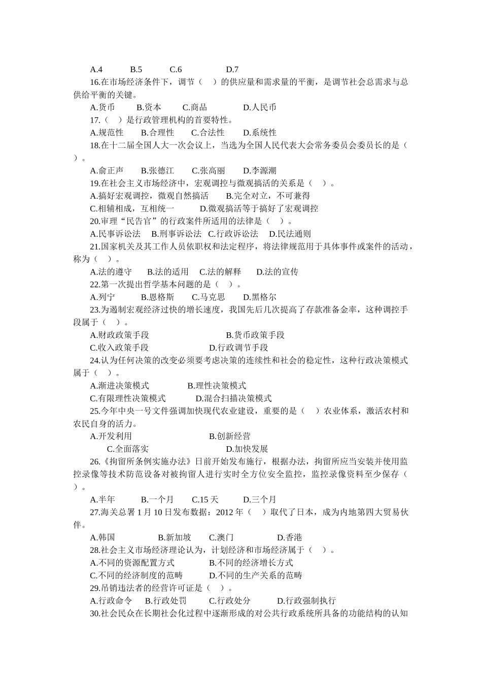 2013年5月山东省威海市事业单位《公共基础知识与综合写作》.doc_第2页