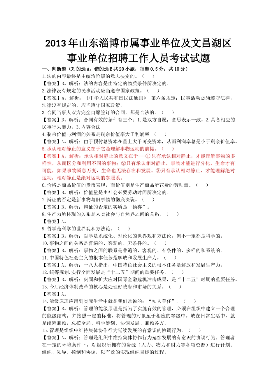 2013年6月2日淄博市属事业单位综合类-公共基础知识解析.doc_第1页