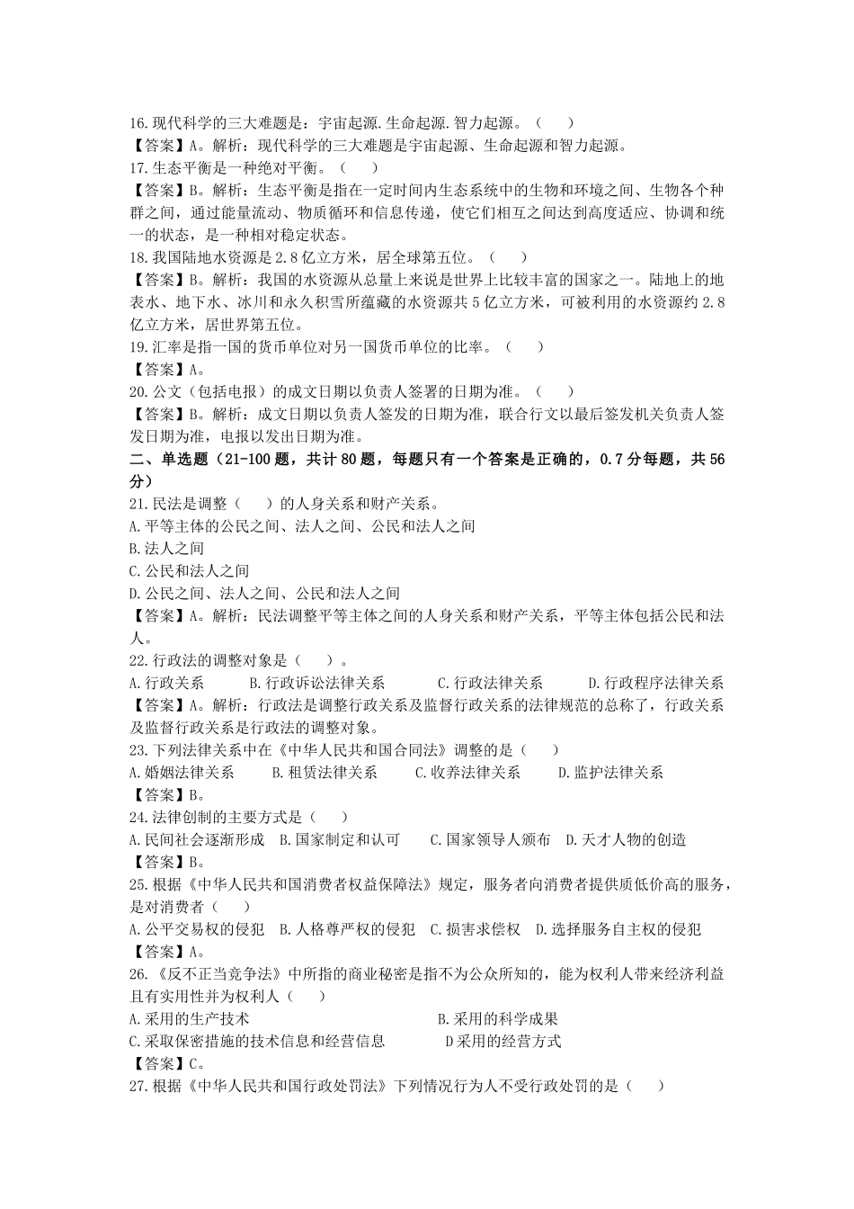 2013年6月2日淄博市属事业单位综合类-公共基础知识解析.doc_第2页